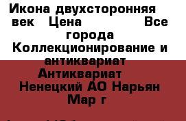 Икона двухсторонняя 19 век › Цена ­ 300 000 - Все города Коллекционирование и антиквариат » Антиквариат   . Ненецкий АО,Нарьян-Мар г.